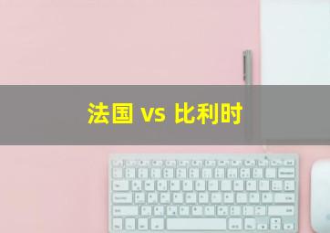 法国 vs 比利时